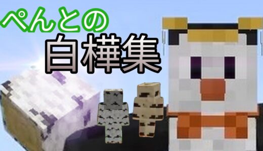 ぺんてぃーの白樺集