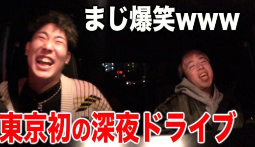 【深夜】東京に来て初めての深夜ドライブしたらテンションぶっ壊れたwwww