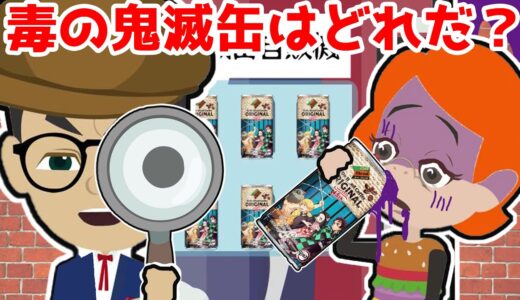 【アニメ】ケリーが自販機の鬼滅缶の毒で倒れた！名探偵タンテーの推理！救急車も間に合わない！どの鬼滅の刃缶？血清を見つけてケリー助けられるのか？