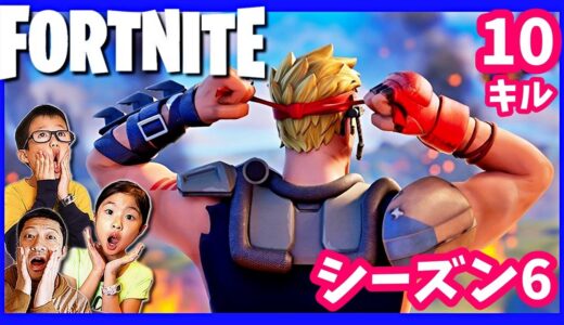 フォートナイト はじめてのシーズン6🔫 10キル チャレンジ🤔 できたらバトルパス🤗