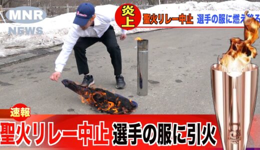 【聖火リレー中止】選手の服が燃えるハプニング