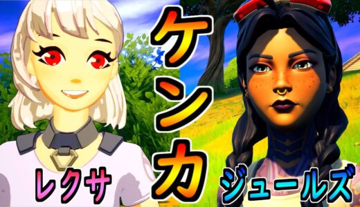 レクサとジュールズが喧嘩した😱【茶番/フォートナイト】