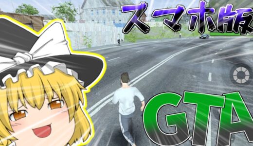 スマホ版GTAを無料でプレイしてみたwww【MadOut2】