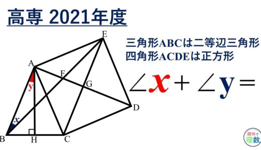 【中学数学】二等辺三角形と正方形の鉄板問題【高専2021年度】