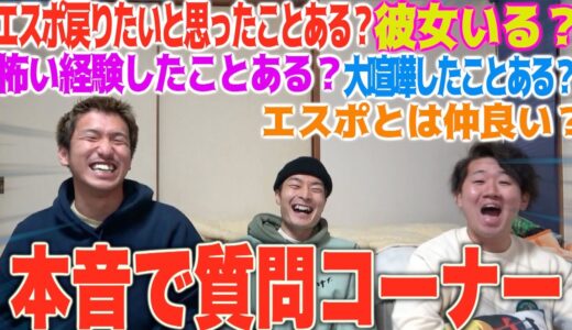 【質問コーナー回答編】エスポ戻りたいとおもう？給料いくら？”本音で質問コーナー!!!