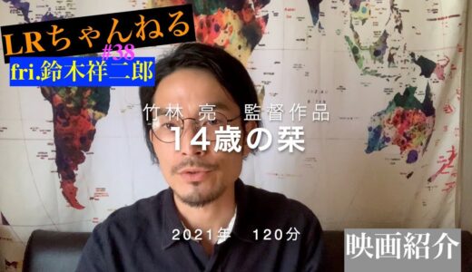 映画紹介「14歳の栞」【LRちゃんねる～金曜：鈴木祥二郎～】