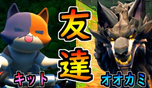 キット、オオカミと友達になる【茶番/フォートナイト】