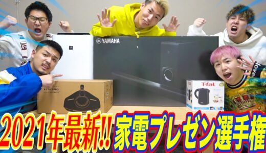 【最下位は自腹】2021年最新家電プレゼン選手権がおもしろすぎたwwwww