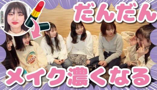 【やりすぎ】ほのかのメイクがちょっとずつ濃くなったらいつ気づく！？【ドッキリ】