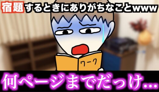 【あるある】宿題するときにありがちなことwww【15選】