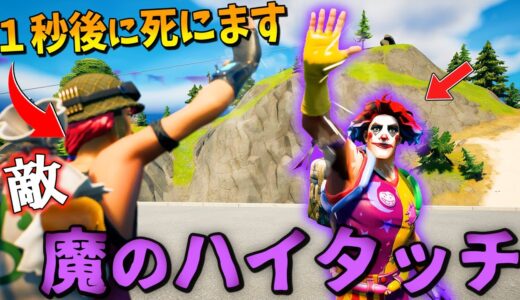 ハイタッチで敵をキルできるヤバすぎな裏技で敵さん大発狂wwwww【フォートナイト】【エモート】