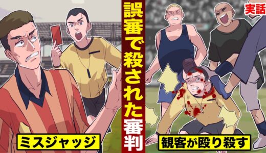 【実話】誤審レッドカードで殺害された審判。観客1000人が...試合中に殴り殺す。
