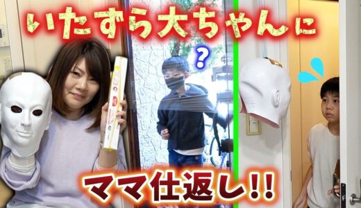 今度は ママの番だ！いたずら大ちゃんに仕返ししてやる！