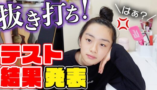 抜き打ち！中1最後のテスト結果(点数)発表をお願いします！