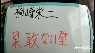桐崎栄二果敢ない壁歌ってみた