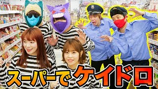 【対決】スーパー貸し切って大人数でケイドロ！警備員にバレずにお菓子食べちゃえ…‼︎ 男女で本気のドロケイ、勝つのはどっち⁉︎