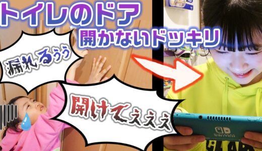 【ドッキリ】トイレのドアが開かないドッキリを妹に仕掛けた結果・・・