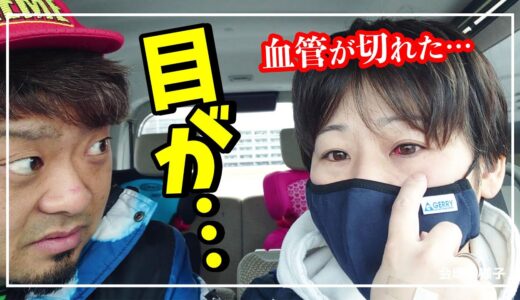 ママの目に異変が…！！結婚記念日の朝に悲劇が、、、💦【家族ブログ 結膜下出血】