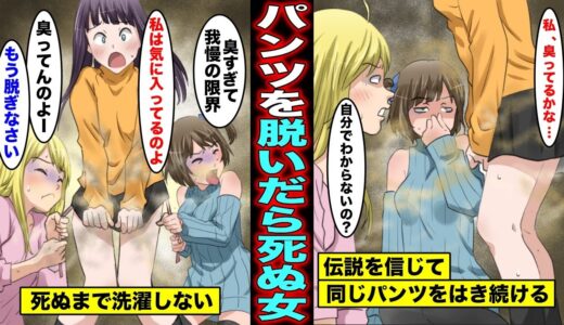 【漫画】死ぬまで洗濯できないパンツをはくとどうなるのか？伝説を信じて同じパンツをはき続けた女の末路・・・