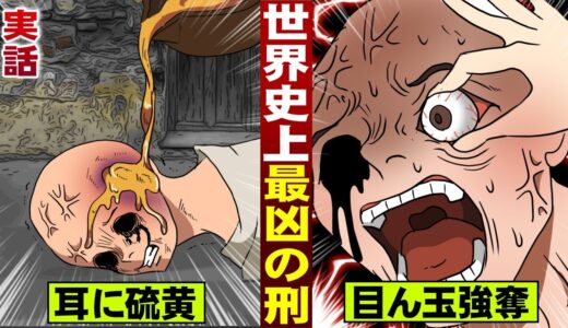 【実話】世界史上最凶の刑。耳に硫黄…目ん玉くり抜く。最後は豚便所。