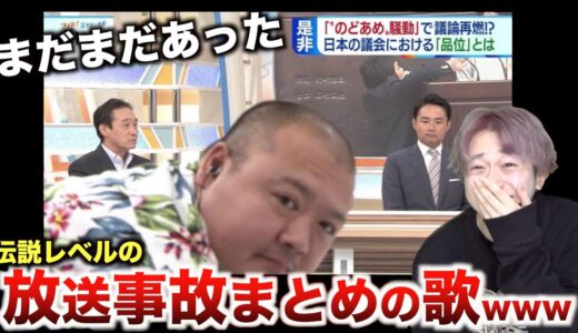 【替え歌】まだまだあった実際に放送されちゃった放送事故のうたwwwwwwwwww