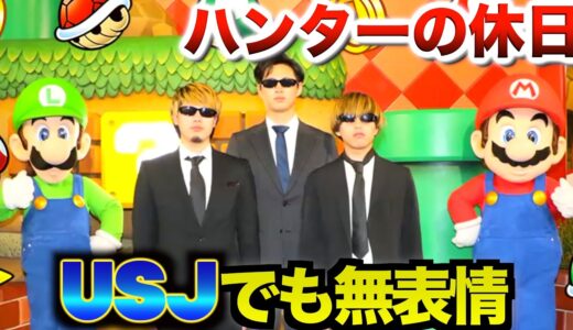 【USJで遊ぶハンター】走らない1日に密着