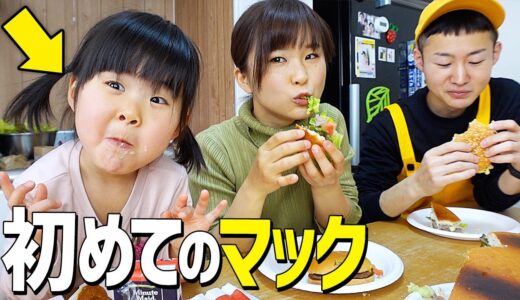 生まれて初めてマクドナルドを食べた３歳児の反応がこちらです。【大中小チャレンジどこいった】