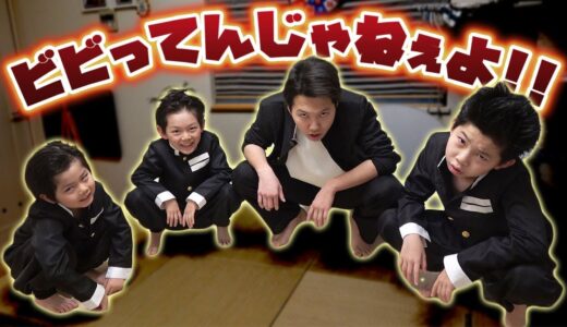 ヤンキー兄弟現る！ビビってる奴はこの中に何人いる？