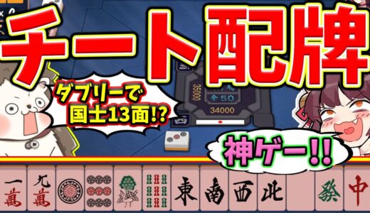 【雀魂】完全にクソゲーｗｗ ダブリーで国士無双13面待ち！！