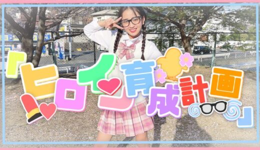 【ダンス】『ヒロイン育成計画』踊ってみた