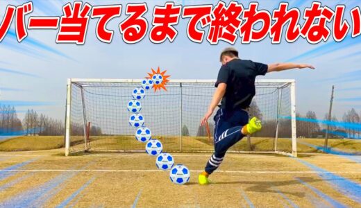 【当てたら即離脱】バー当てるまで終われないサッカーで奇跡が！？！？