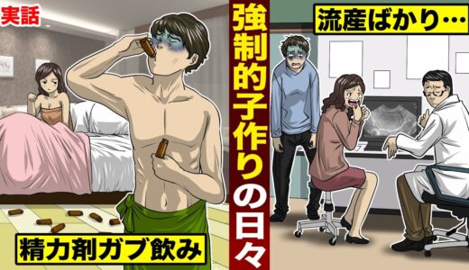 【実話】強制的な子作り...精力剤をガブ飲みする夫。でも流産ばかりする...