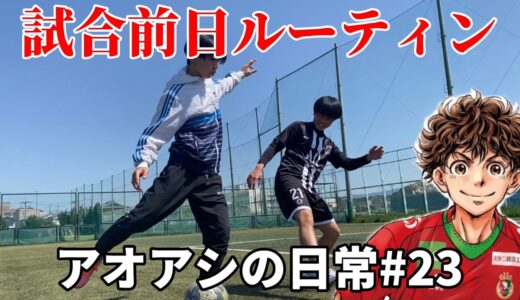サッカー漫画【アオアシ】のトレーニングを行い、主人公の青井葦人を目指す物語＃２３