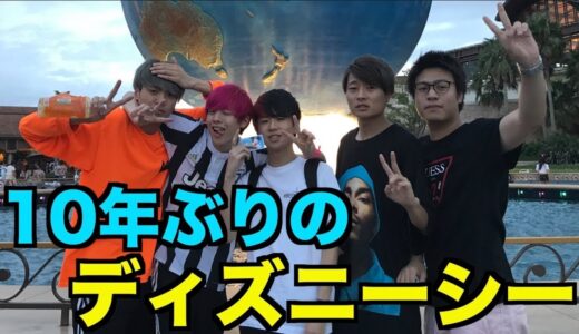 ディズニーシーに10年ぶりにYouTuberと行った。【ピンキー,桐崎栄二,宇陀先輩,りょう】