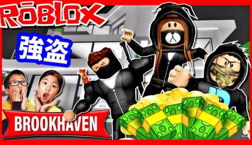 かほせい強盗団😎 鍵がかかった家にバグで侵入😁 ロールプレイ ROBLOX