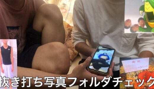【実写】メンバーのスマホの写真フォルダ抜き打ちチェックしたら時効になった犯罪写真ばかり出てきた