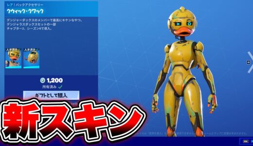 今日のアイテムショップ/新スキン【フォートナイト】