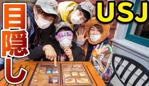 【USJ】目隠しで注文した商品全て食べきるまで帰れません！ 【 スーパー・ニンテンドー・ワールド 】