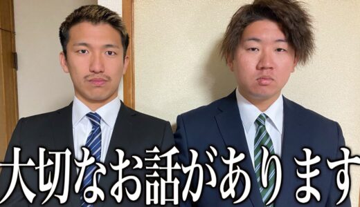 メンバー2人から皆さんにお伝えしなければいけない事があります。