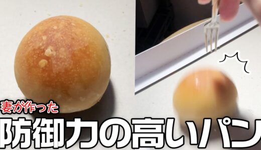 妻が作った防御力が高すぎるパン #shorts