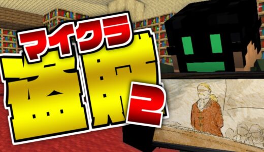 #8【マイクラ盗賊2】例のあの人にそんな過去が?【日常組】