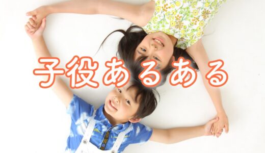 【あるある】結構壮絶！？子役あるあるやってみた！