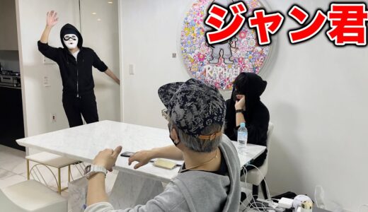 家に元マネージャー【ジャン君】がいるドッキリ