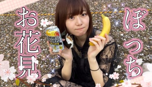【お花見】ぼっちでも寂しくなんてないもんっ！バナナ🍌