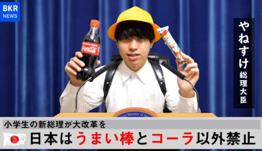 もしも小学生が総理大臣になったら｜天才小学生VS最恐の母3