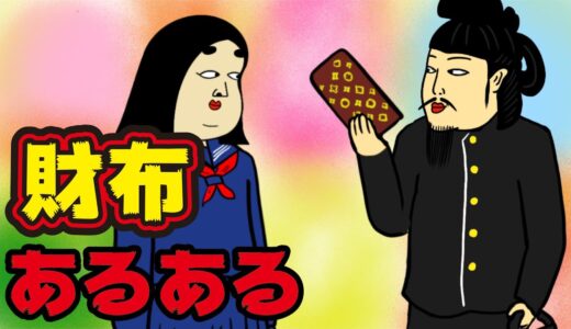【金持ち】財布にありがちなこと【漫画動画】