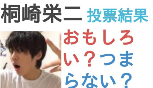 桐崎栄二はおもしろい？つまらない？