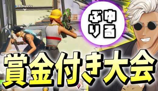 ぶゅりると久々の「ガチデュオカスタムマッチ！」※ソロアリーナもあるよ【フォートナイト/Fortnite】