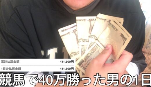 【実写】ギャンブル依存症男が競馬で40万勝ちしたから日頃買えない物や高級馬刺し食べて豪遊しまくった