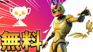 フォートナイトで一番ダサいスキン、今なら無料で受け取れます【Fortnite/フォートナイト】